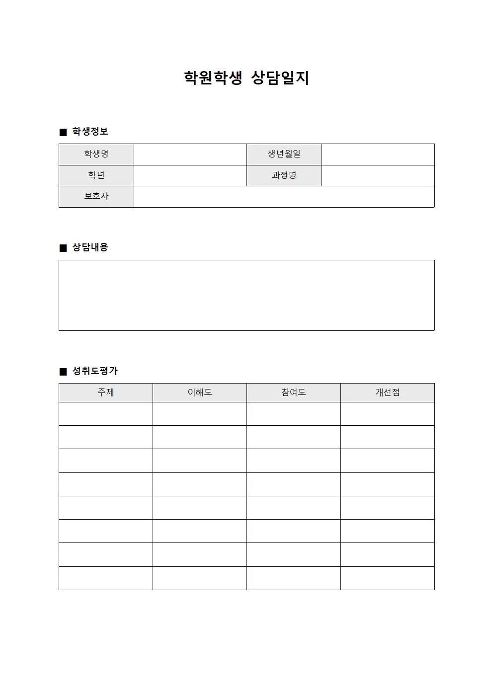 학원학생 상담일지 - 주제별 성취도 평가