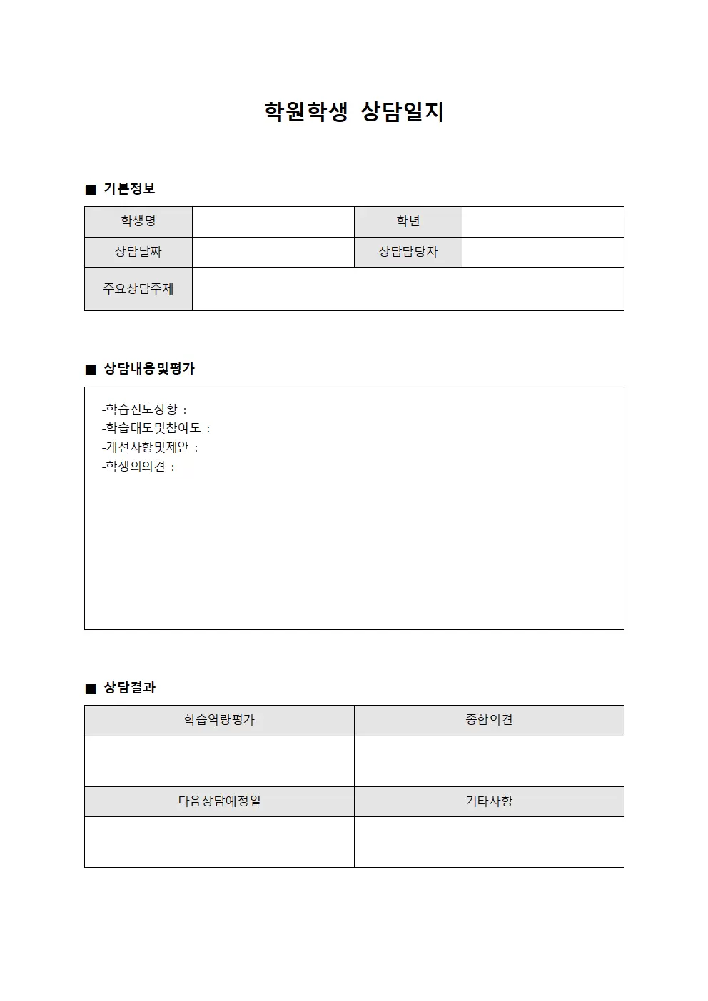 학원학생 상담일지 - 정기 상담 결과 평가