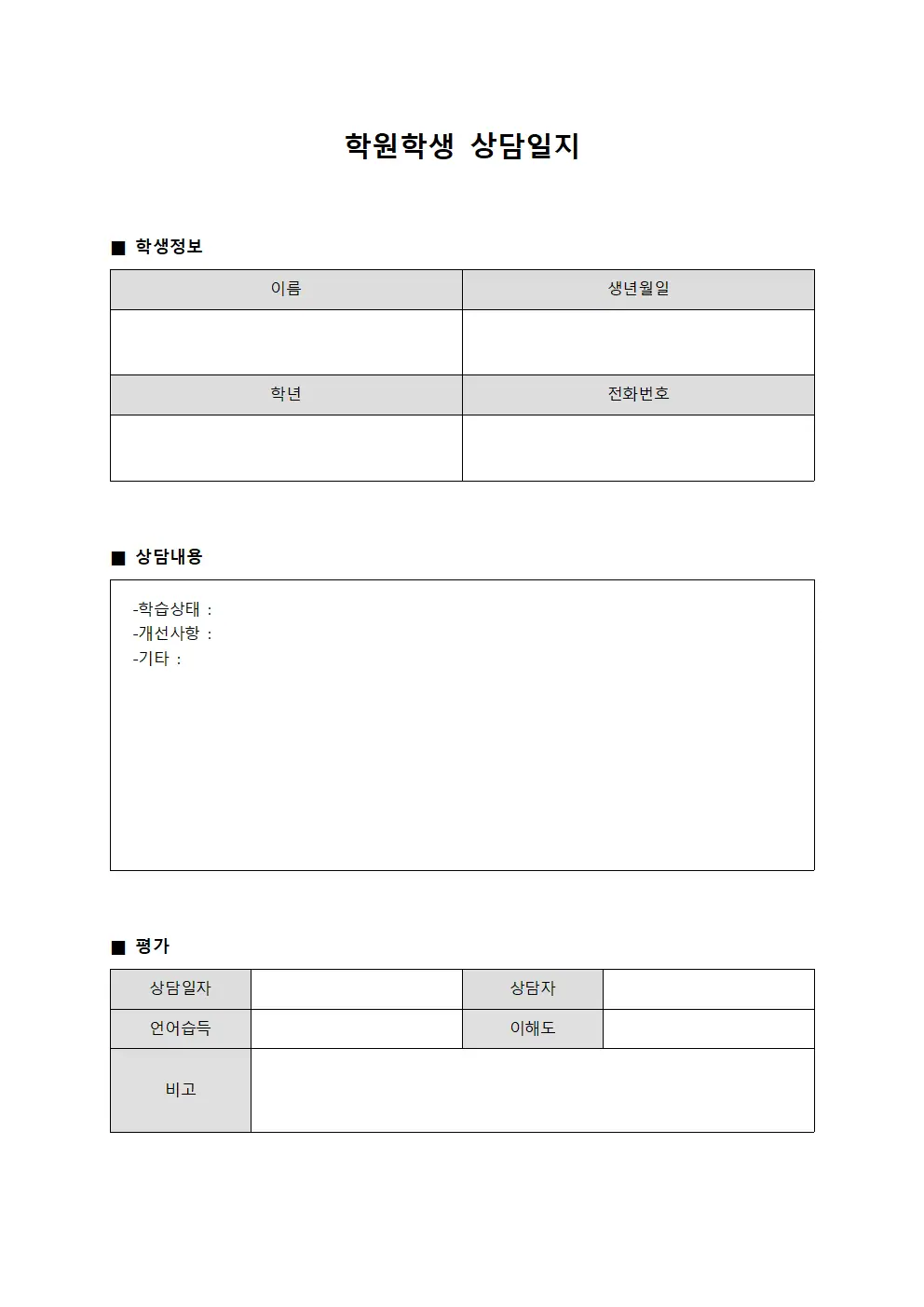 학원학생 상담일지 - 언어 습득 수준 평가