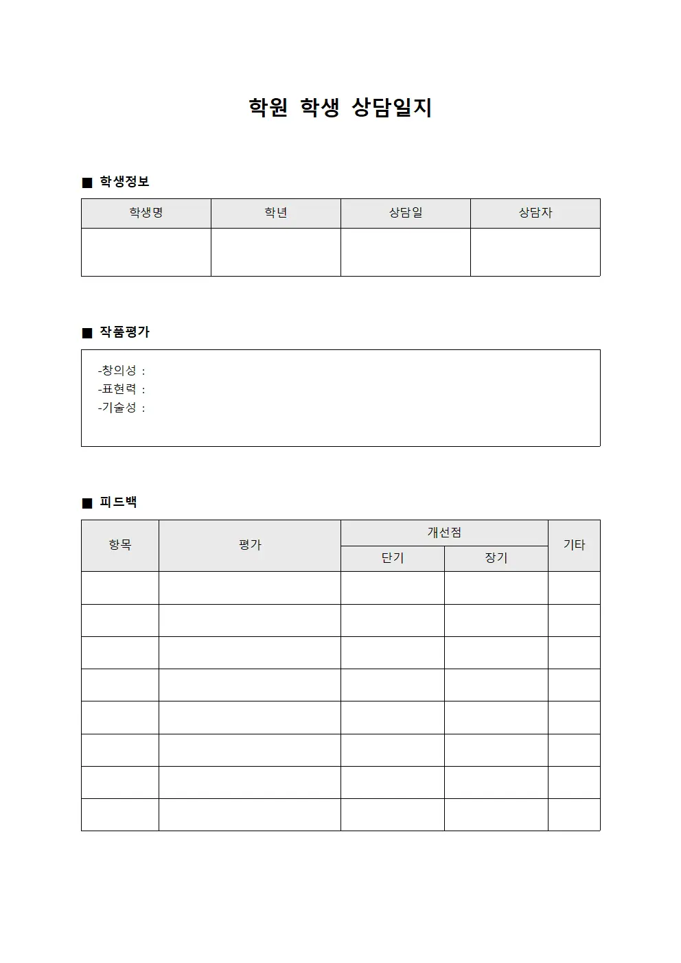 학원학생 상담일지 - 작품 평가 및 피드백