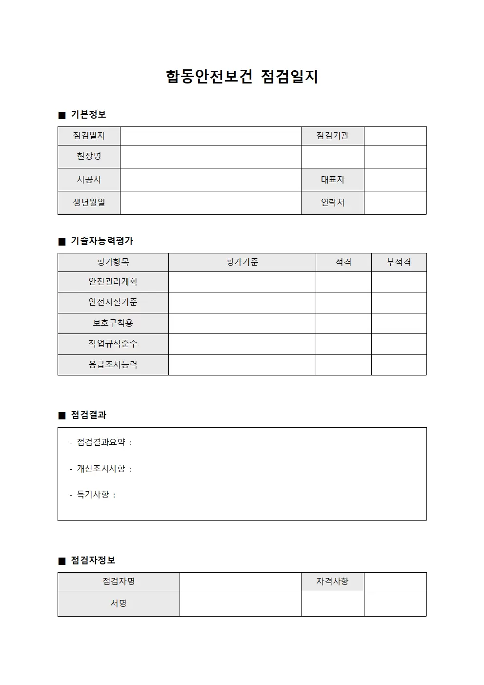 합동안전보건점검일지 (기술자능력평가)