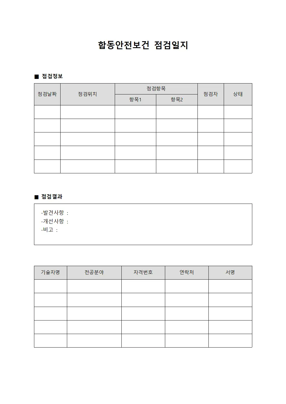 정비요원기술평가 합동안전보건점검일지 양식파일