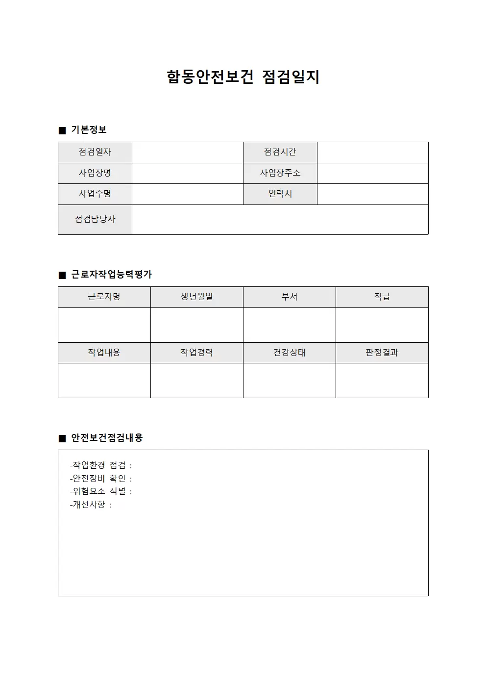 합동안전보건점검일지 - 근로자작업능력평가