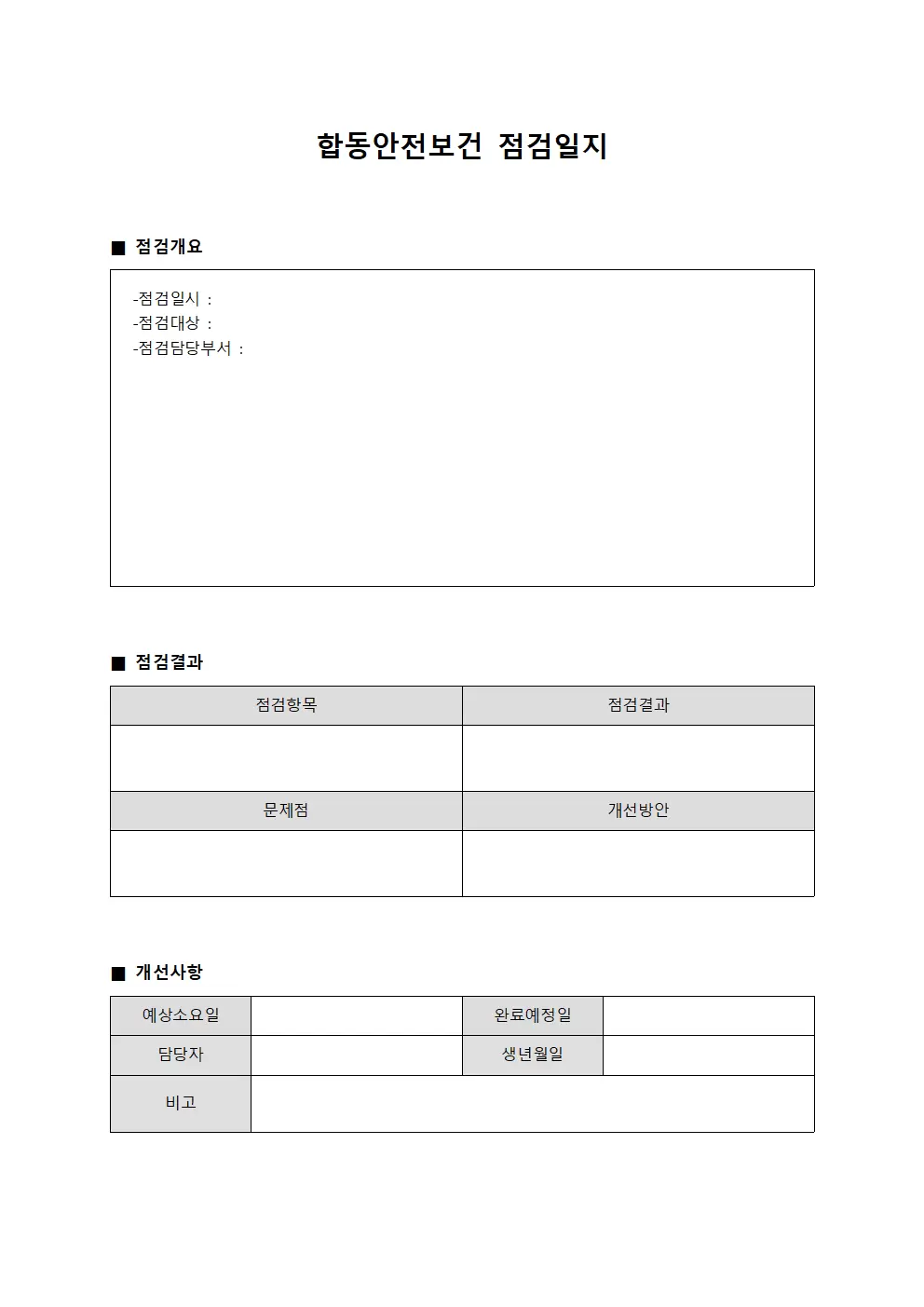 합동안전보건점검일지 (근로능력평가시스템)