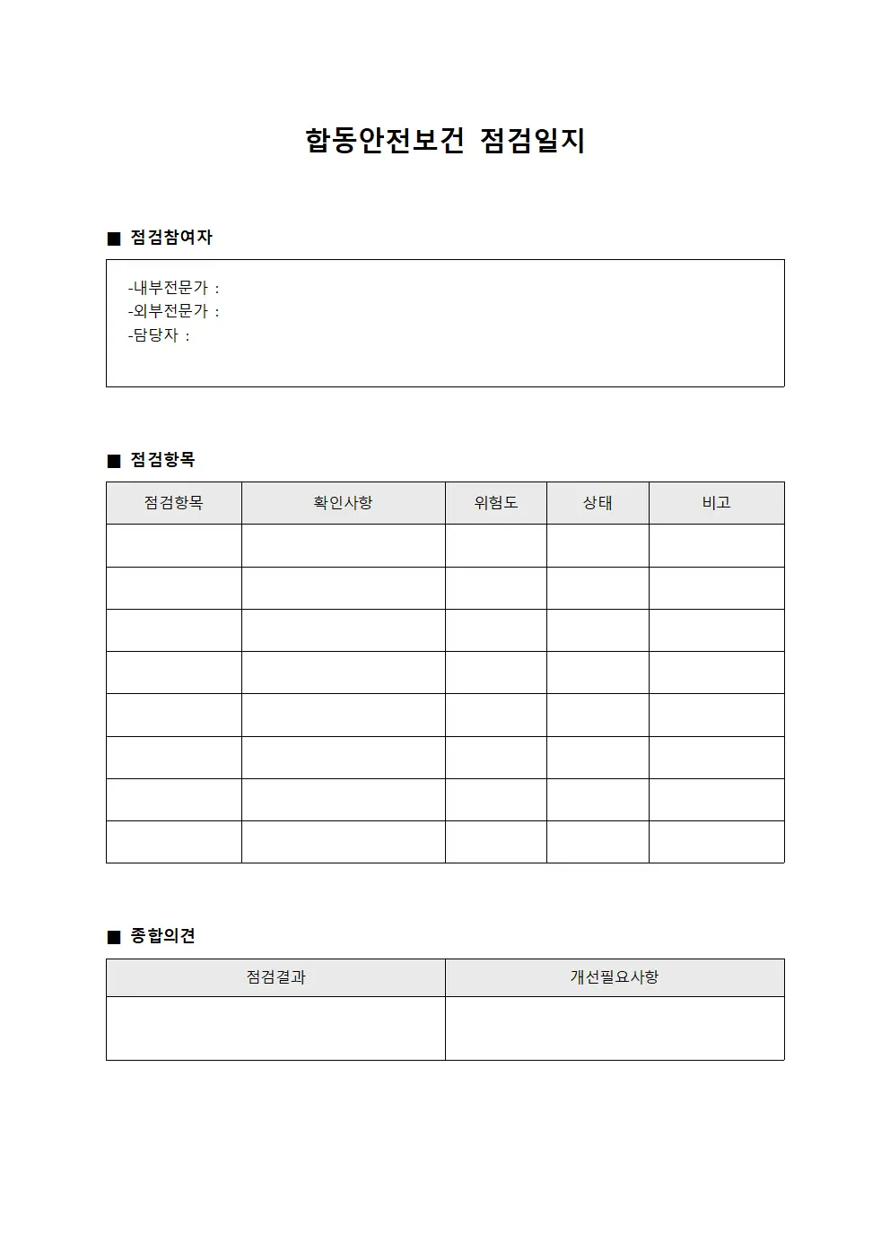 합동안전보건점검일지 (전문가정비능력평가)