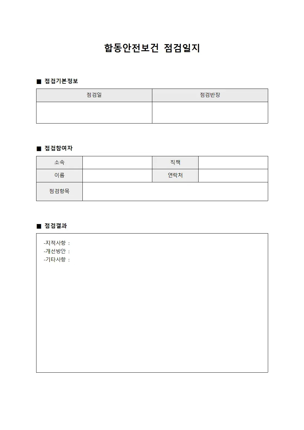 합동안전보건점검일지 (정비기술숙련도평가)