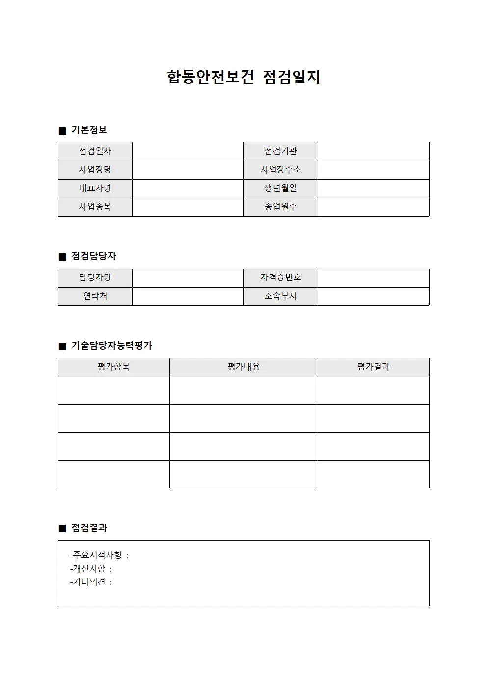 합동안전보건점검일지 (기술담당자능력평가)