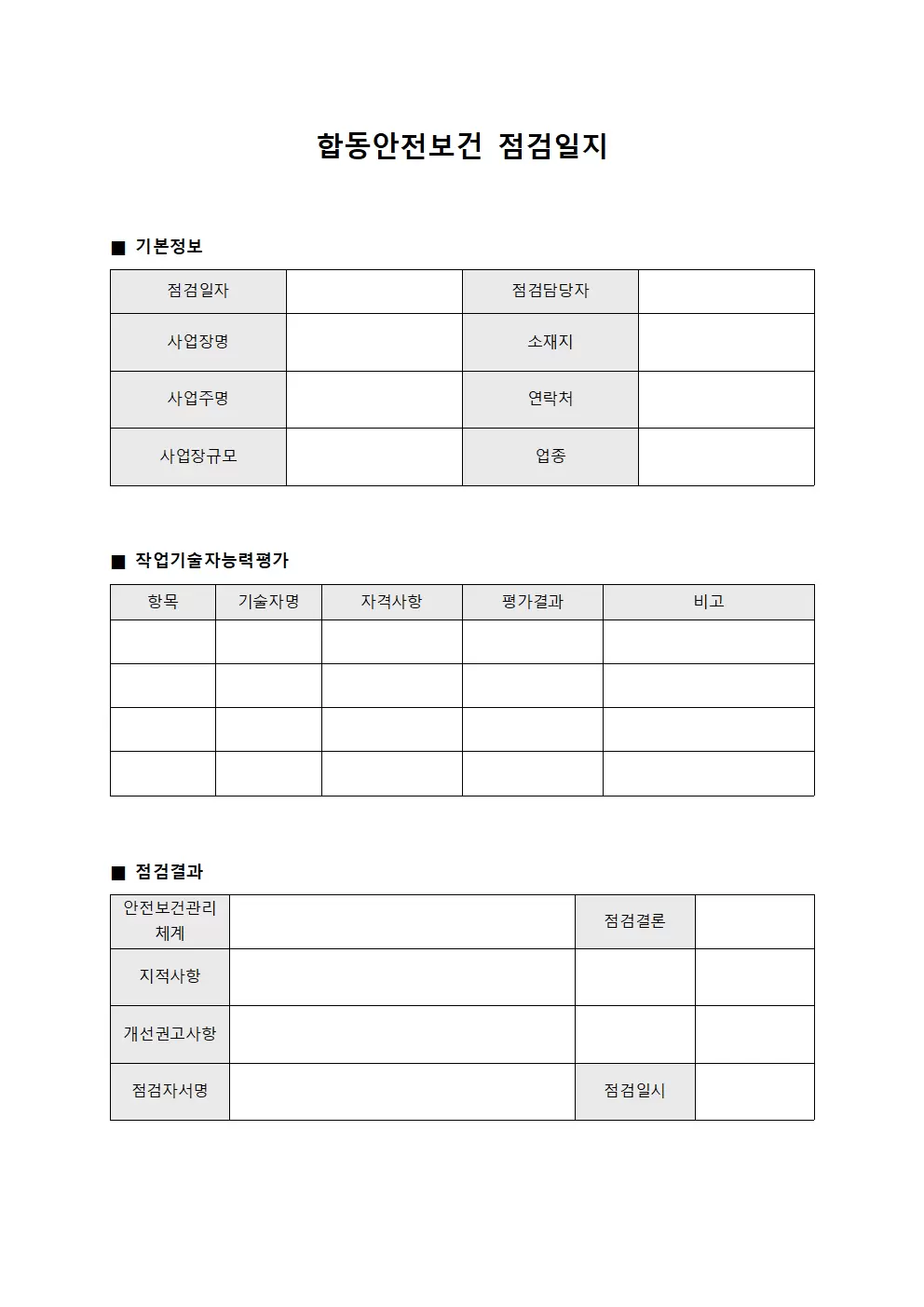합동안전보건점검일지 (작업기술자능력평가)