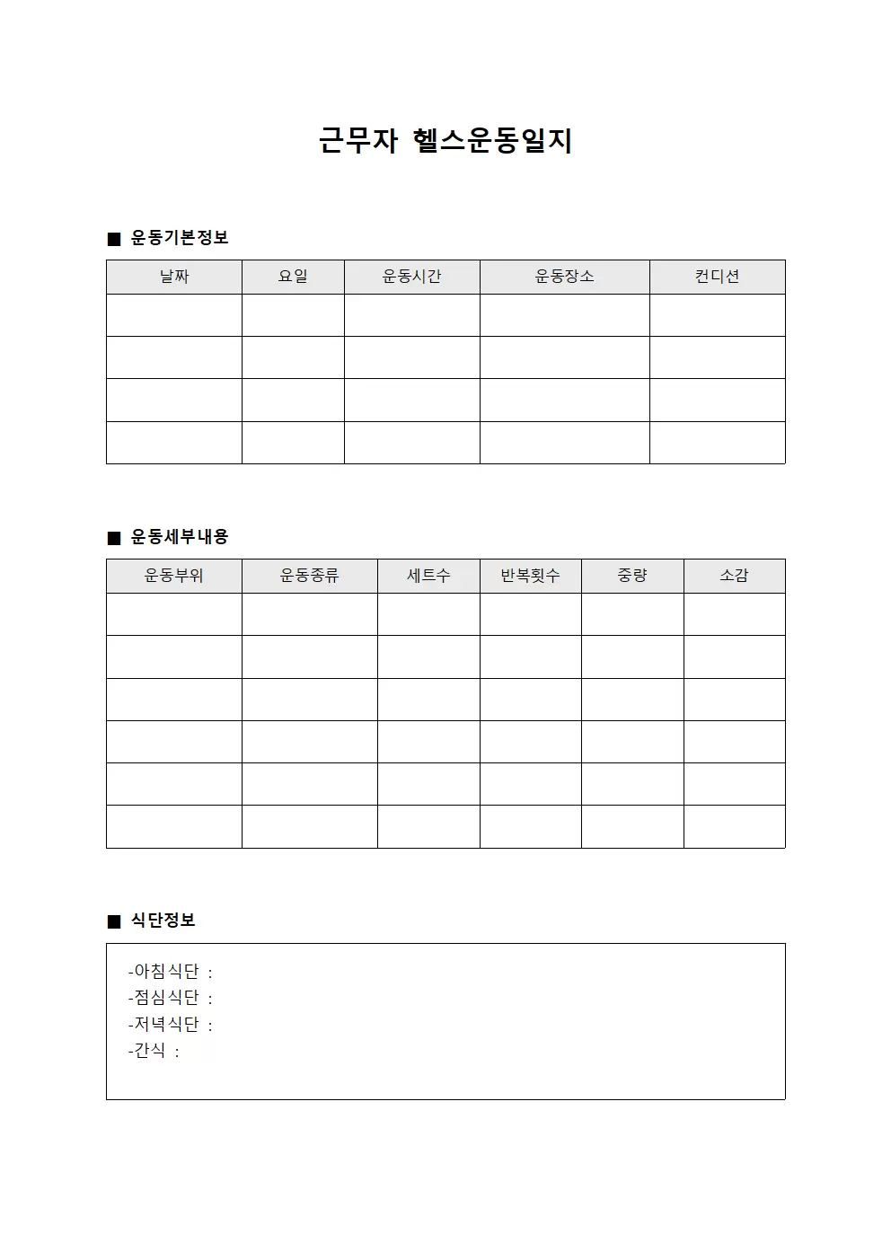 근무자 체력관리 헬스운동일지