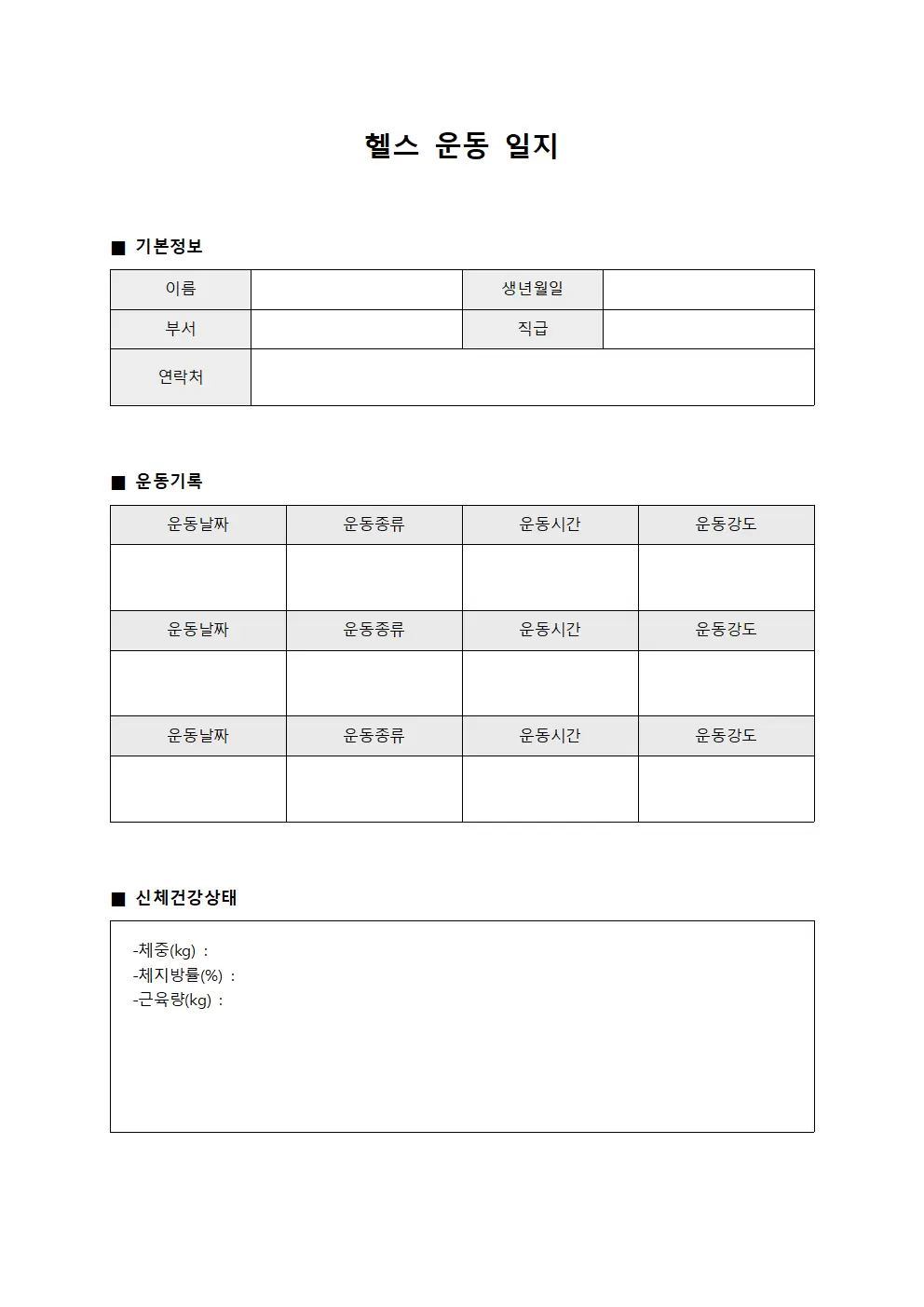 헬스운동일지 - 직원 신체건강