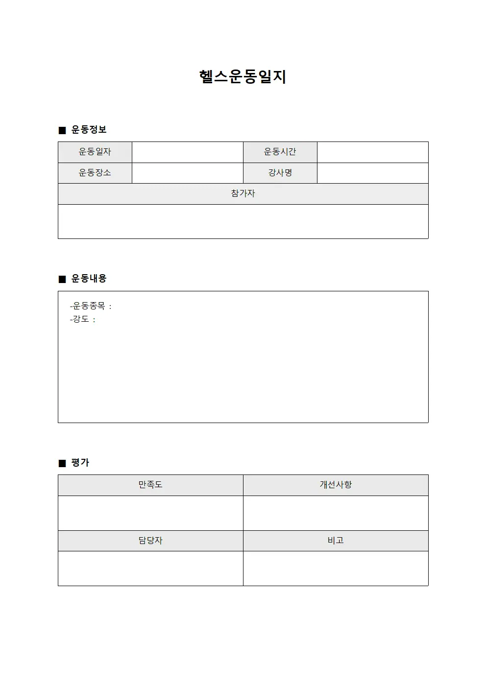 헬스운동일지 (일과 중 활동량)