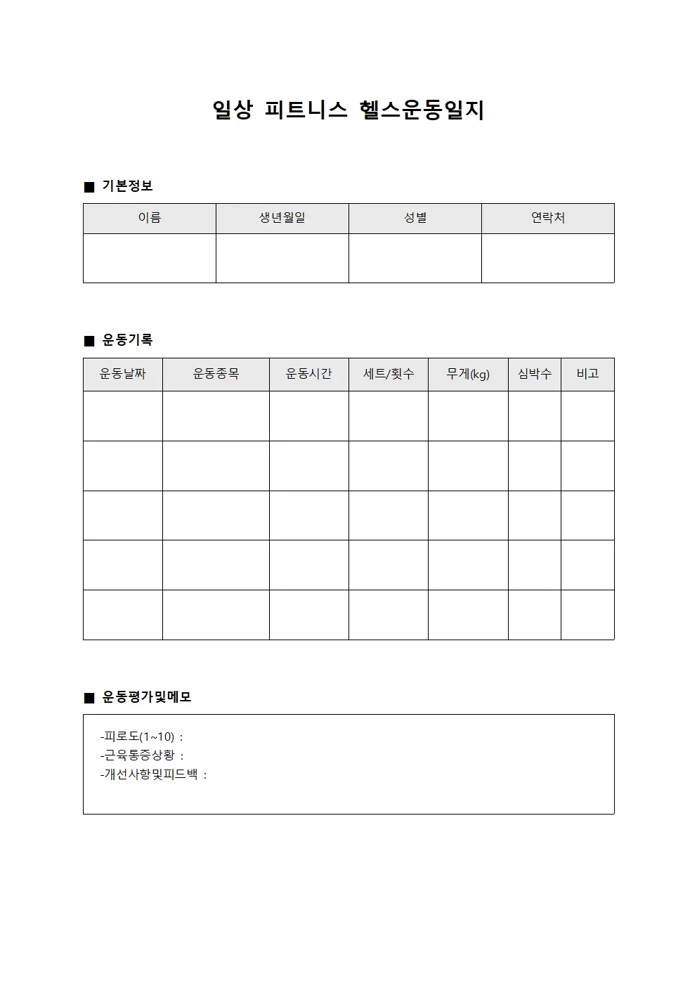 일상 피트니스 헬스운동일지