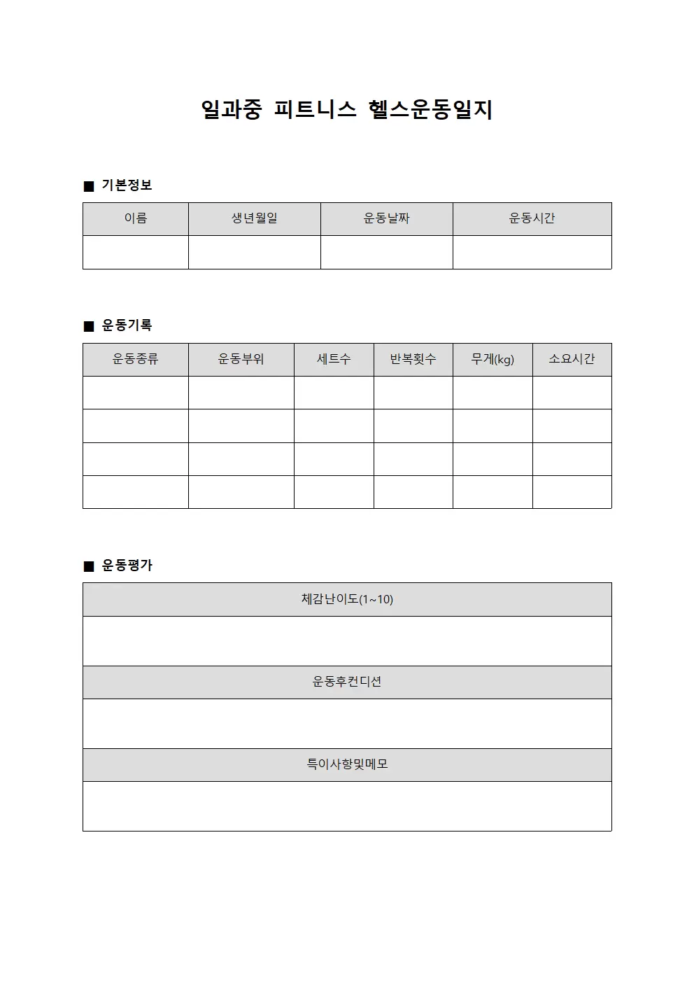 일과중 피트니스 헬스운동일지