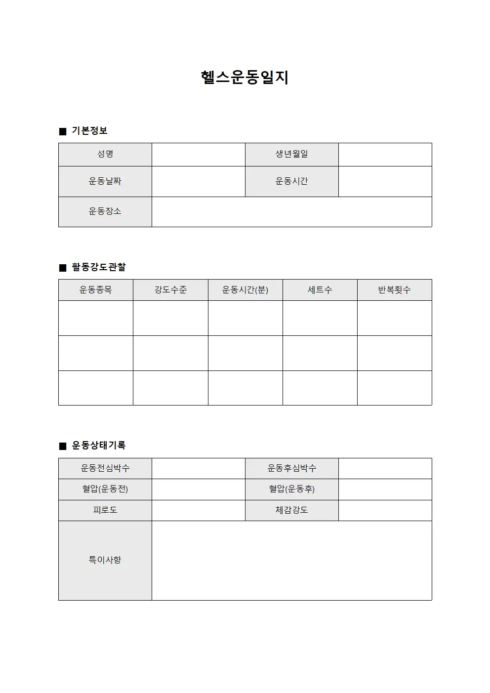 헬스운동일지 (활동강도 관찰장)
