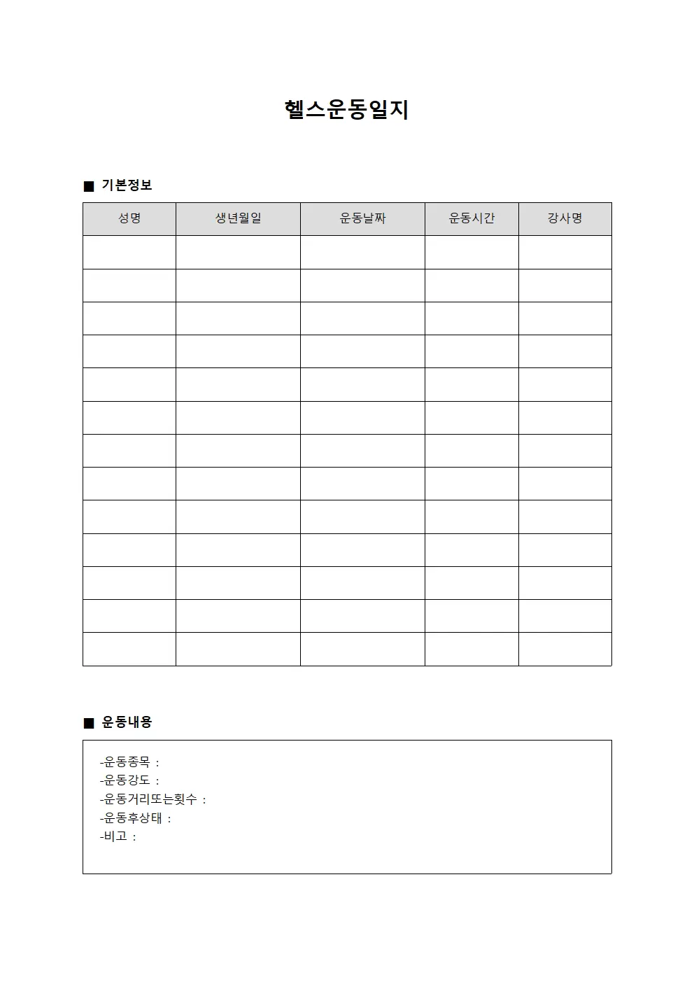 헬스운동일지 (건강증진 프로그램)