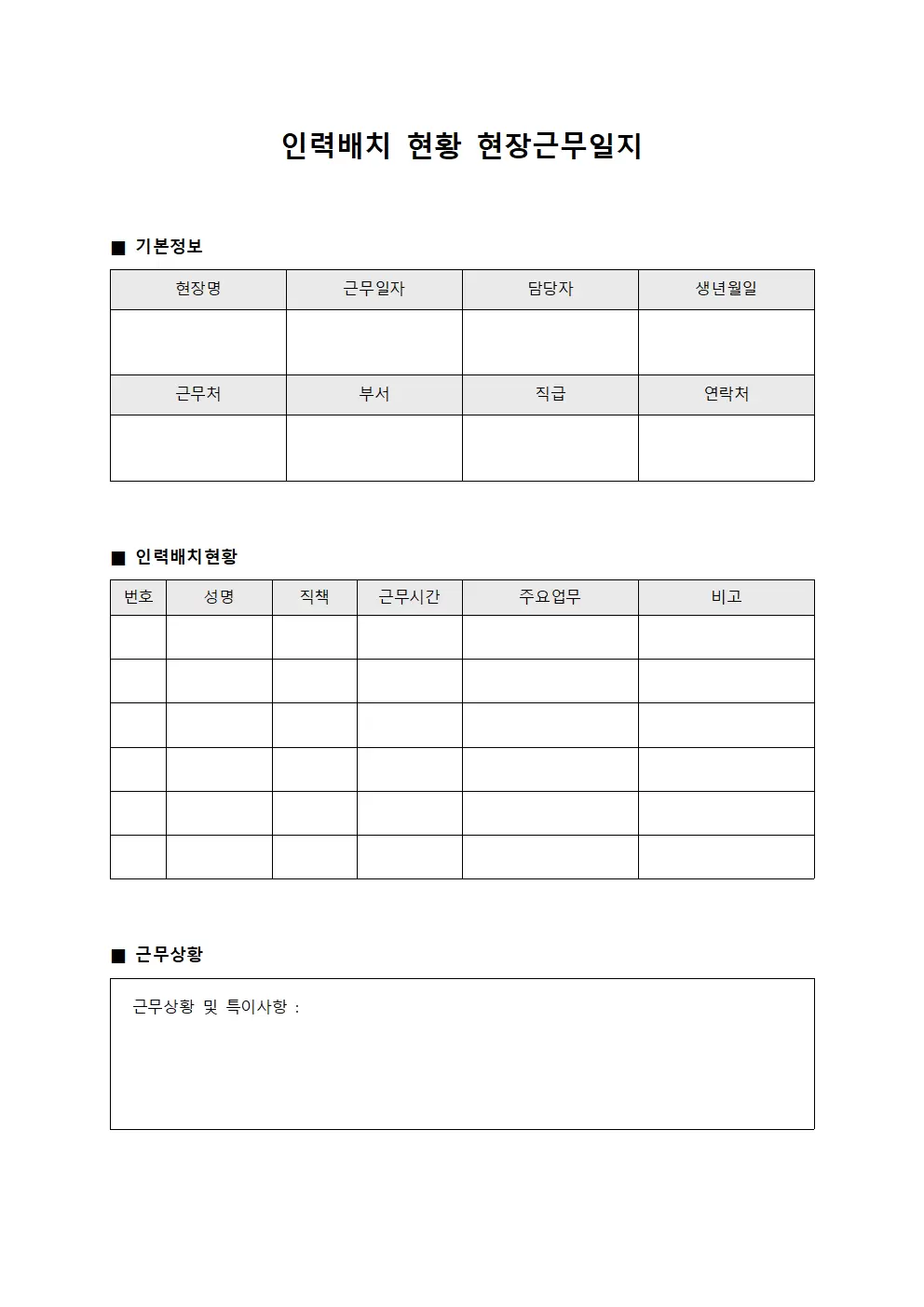 인력배치 현황 현장근무일지
