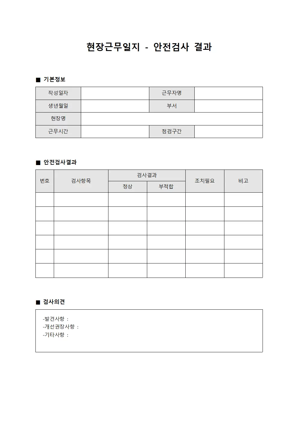 현장근무일지 - 안전검사 결과