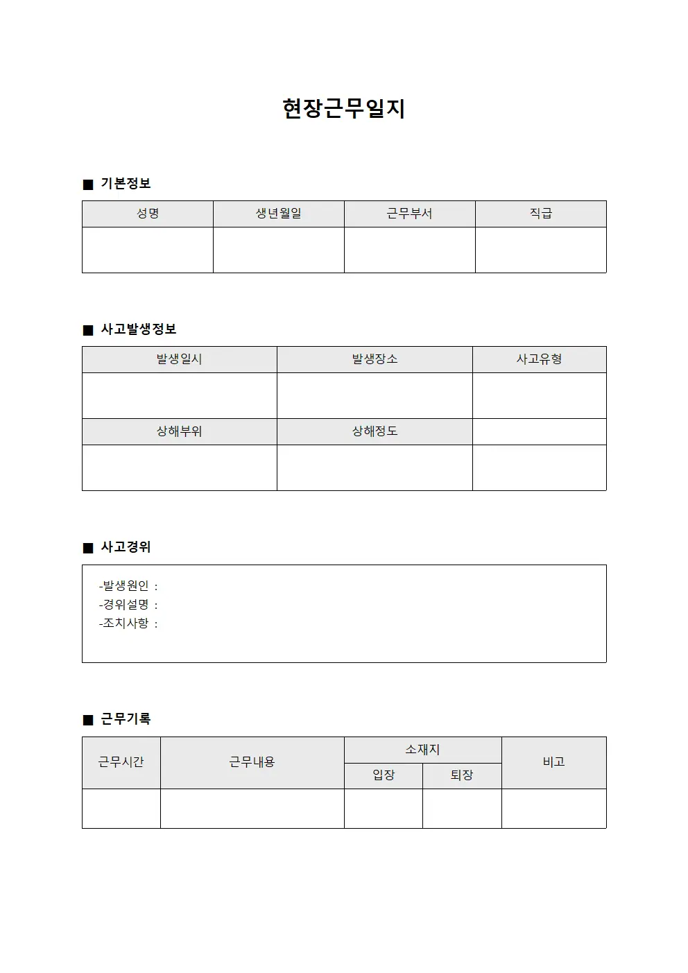 부상사고 보고 현장근무일지