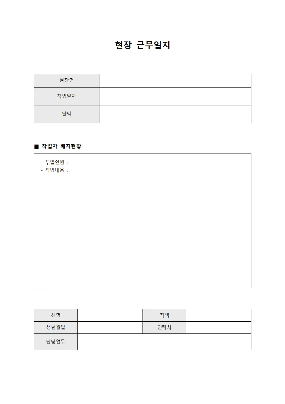현장근무일지 (작업자 배치현황)