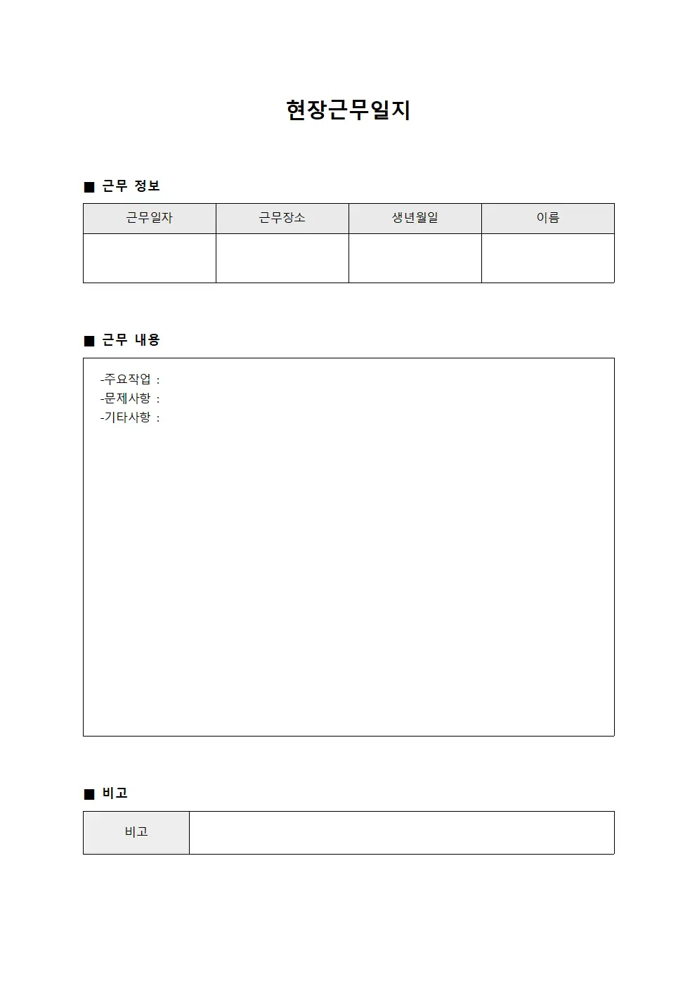 유지보수 일일 현장근무일지