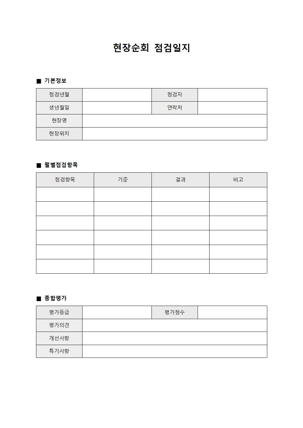 현장순회점검일지 (월별 종합평가)