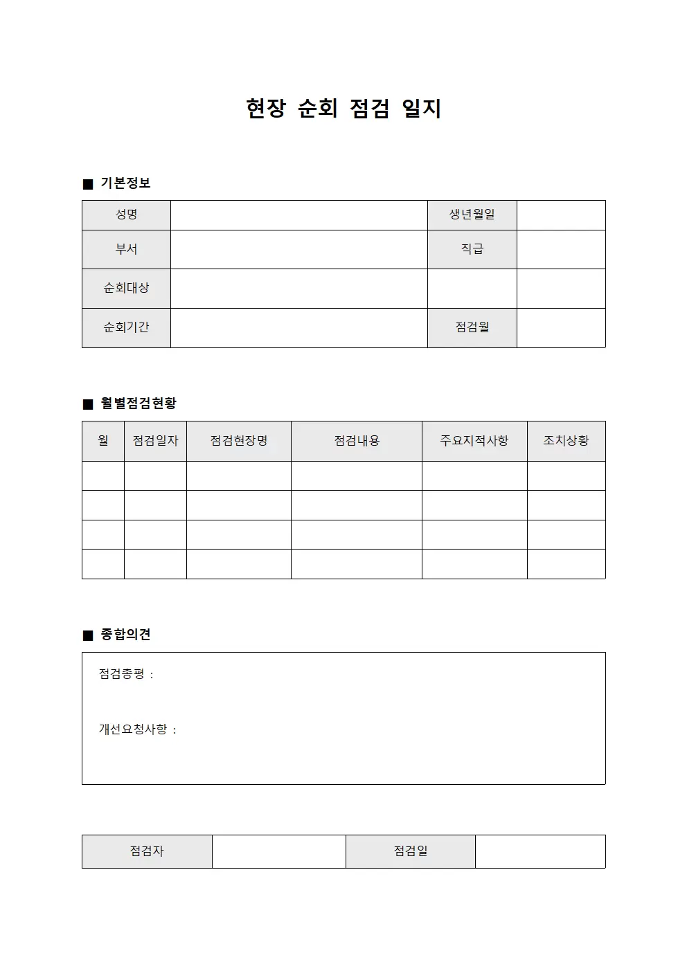 현장순회점검일지 - 월별 종합보고