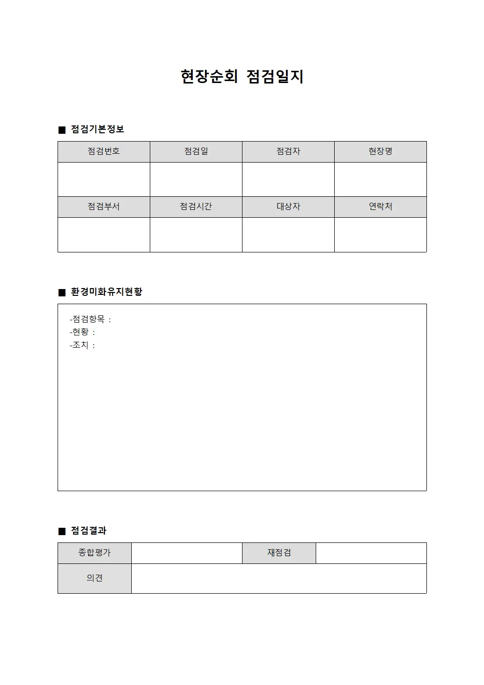 현장순회 점검일지 - 환경미화 유지현황