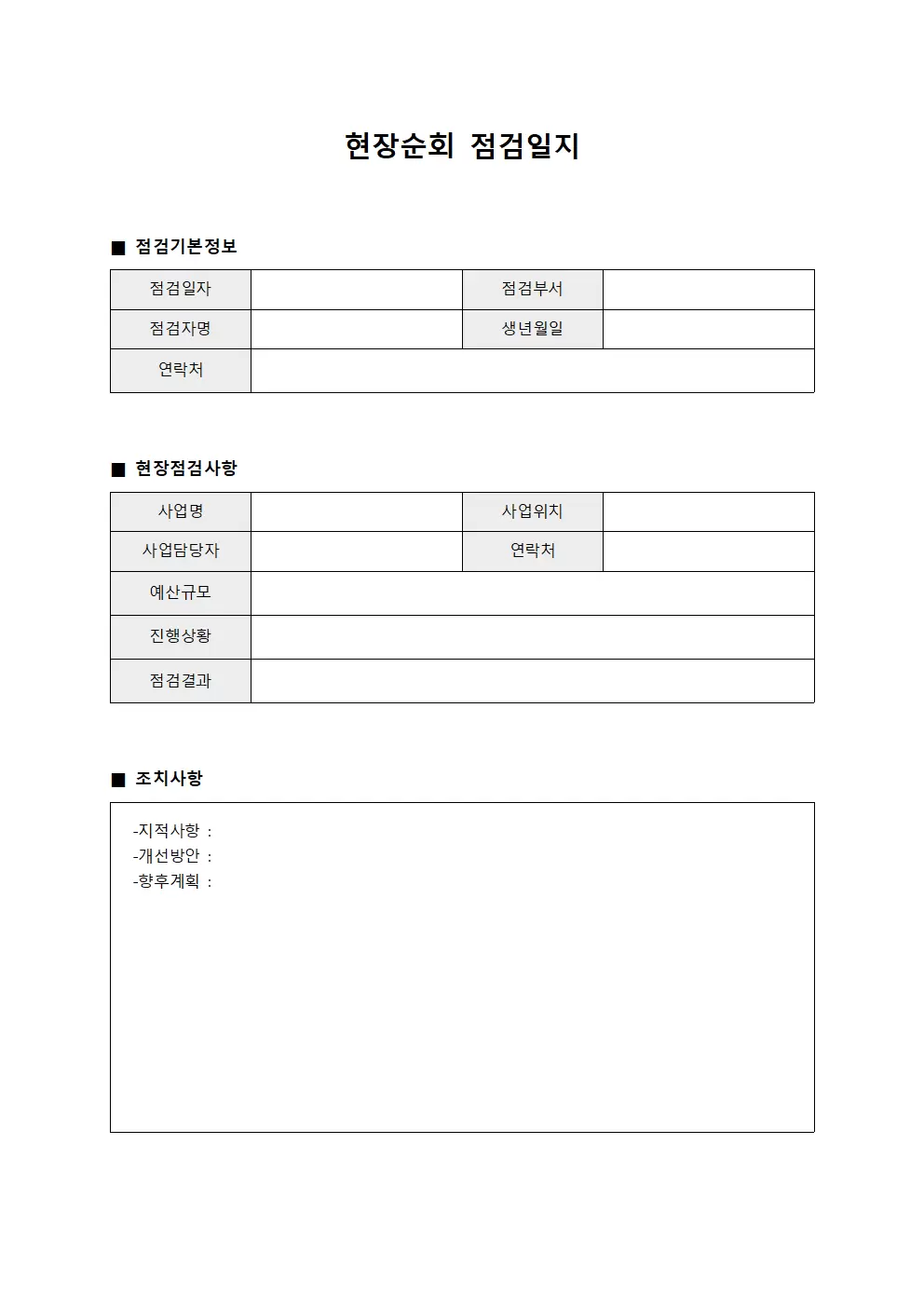 현장순회점검일지 - 예산편성지원