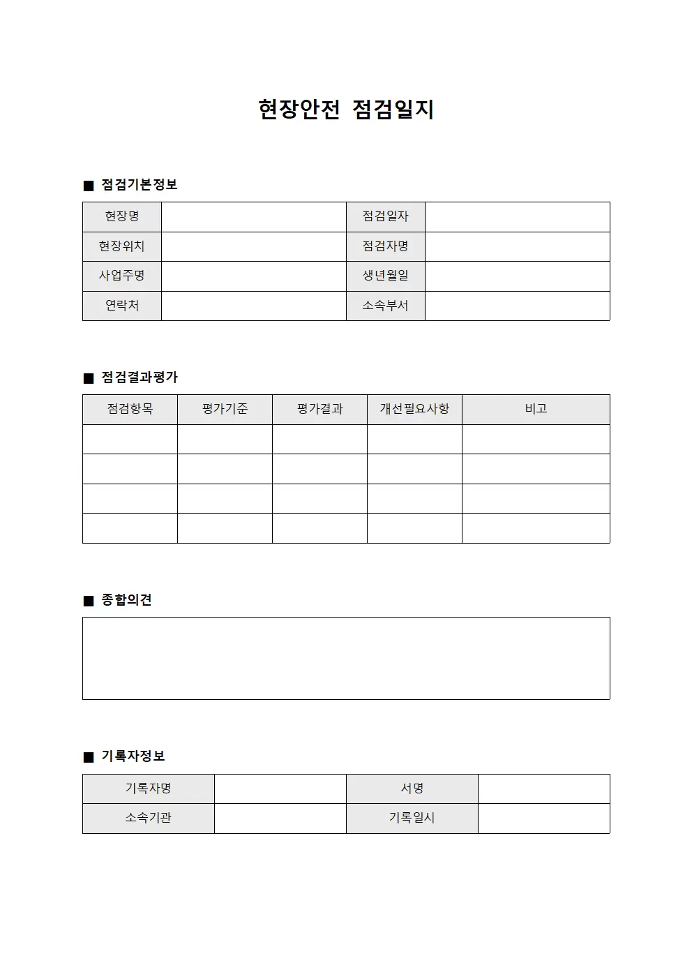 월간 현장안전점검일지 종합평가서