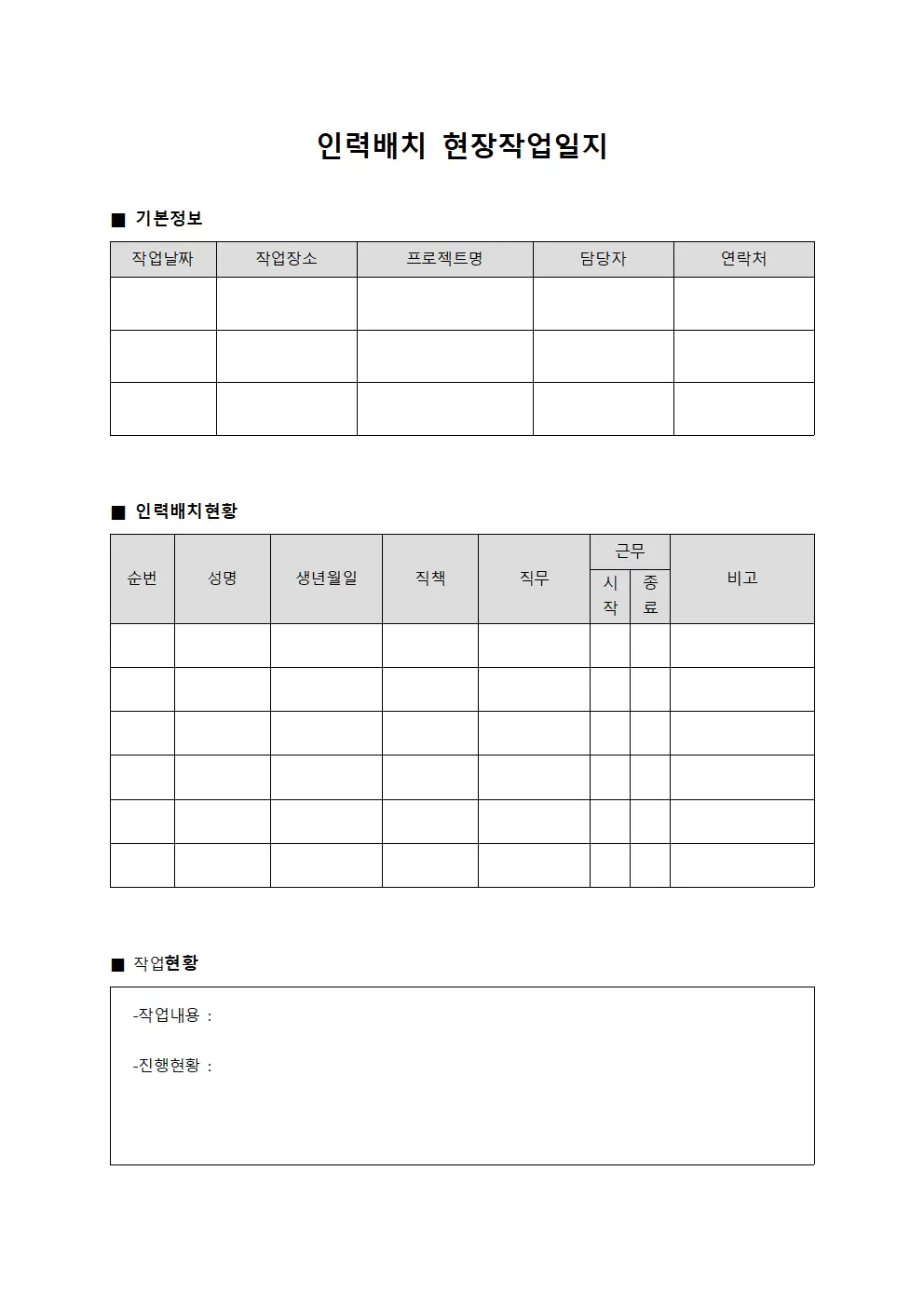 인력배치 현장작업일지 보고서 서식.양식
