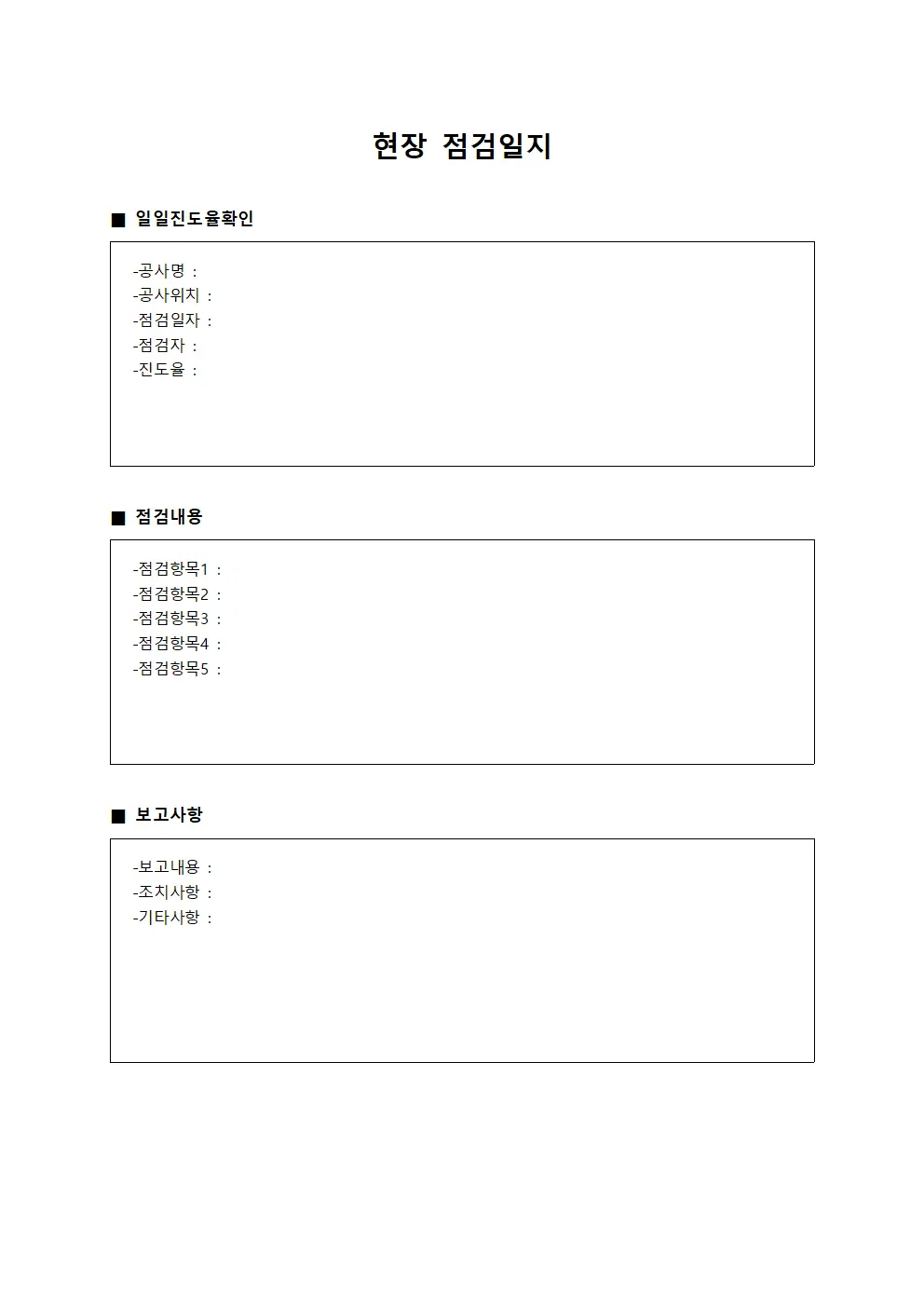 현장점검일지 - 일일진도율확인보고