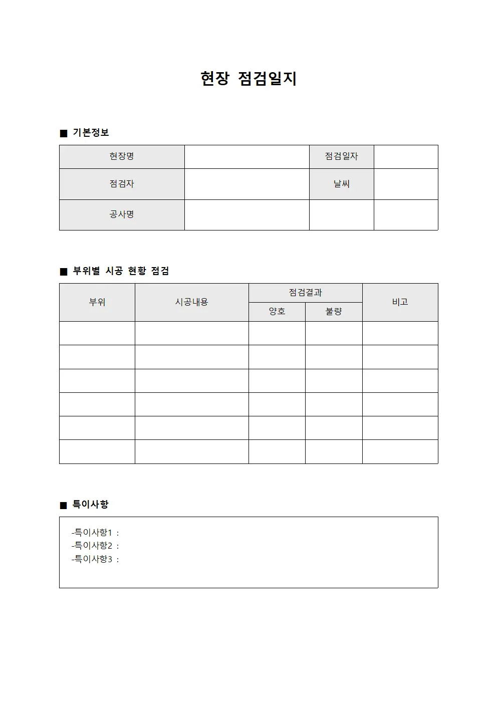 현장점검일지 - 부위별시공현황점검표