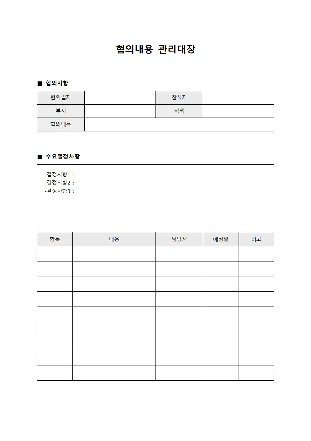 인사관계 협의내용관리대장 서식.양식