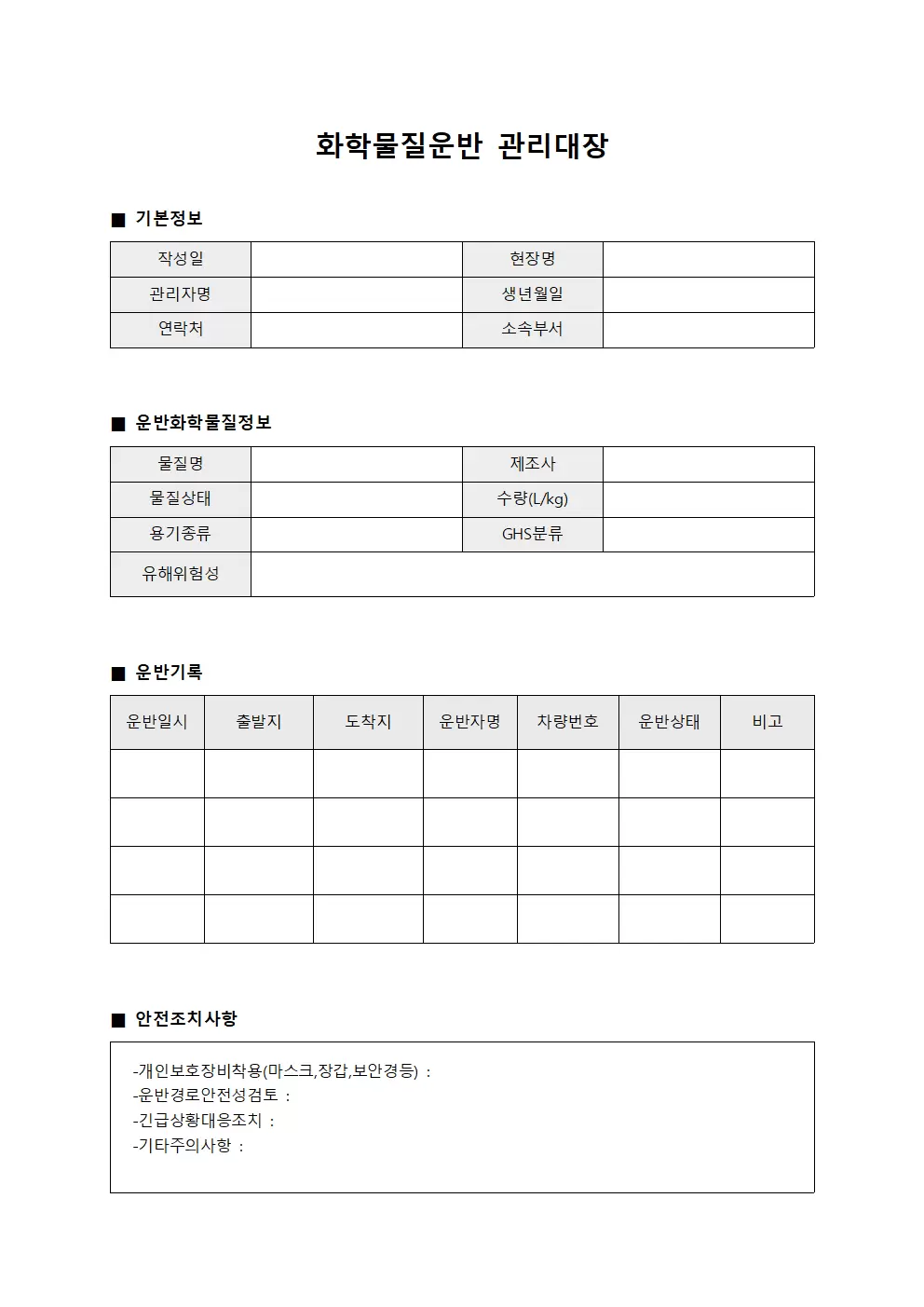 현장관리원근무일지 화학물질운반관리대장 서식문서