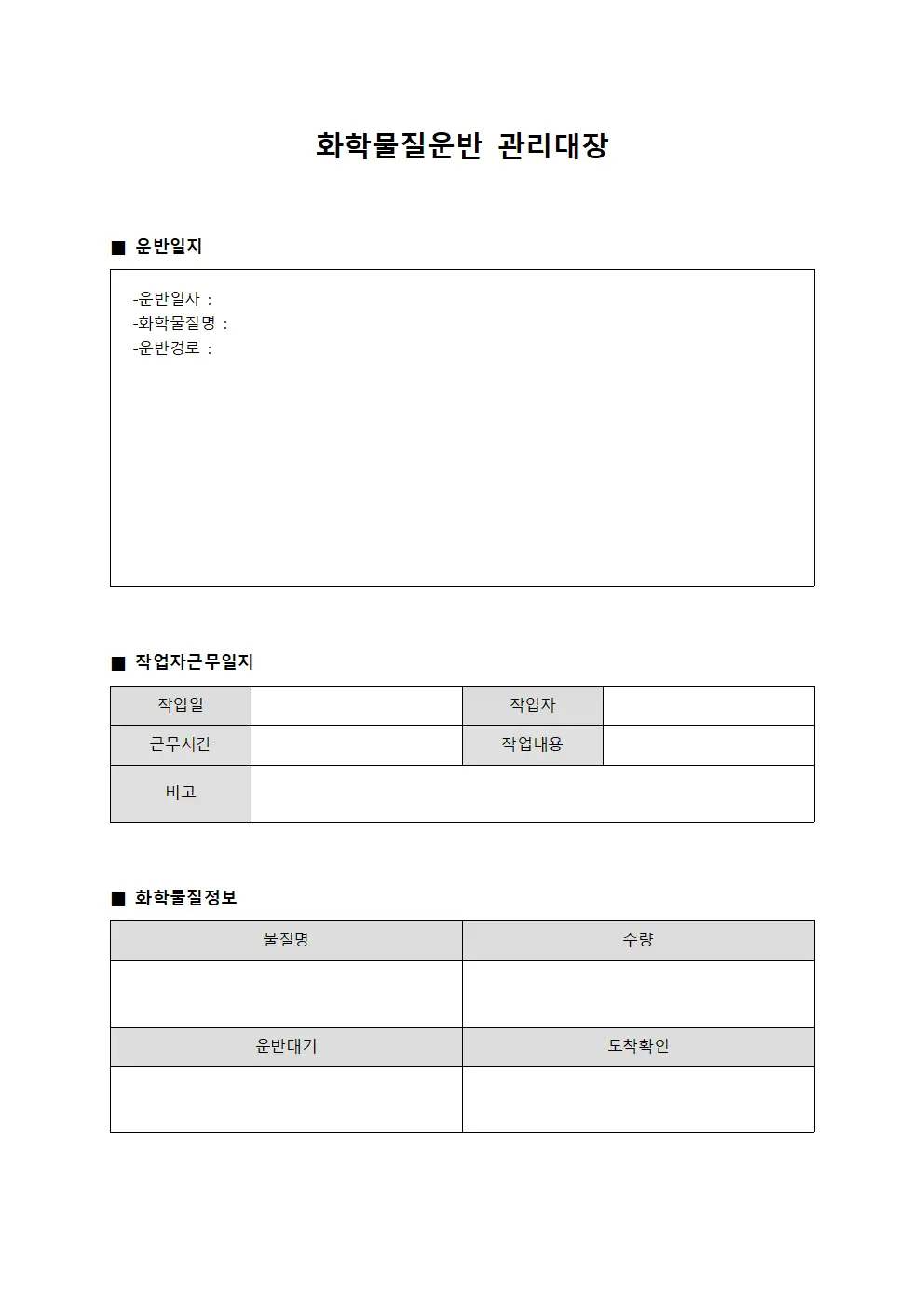 화학물질운반관리대장 - 터미널작업자근무일지