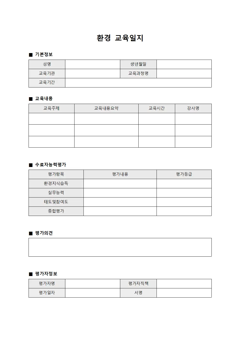 환경교육일지 (수료자능력평가)
