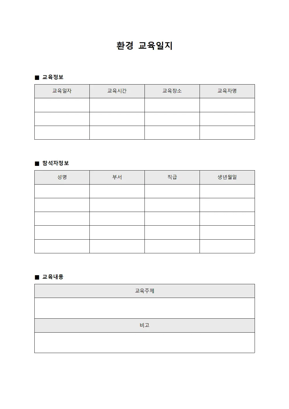 근무자주의사항 환경교육일지