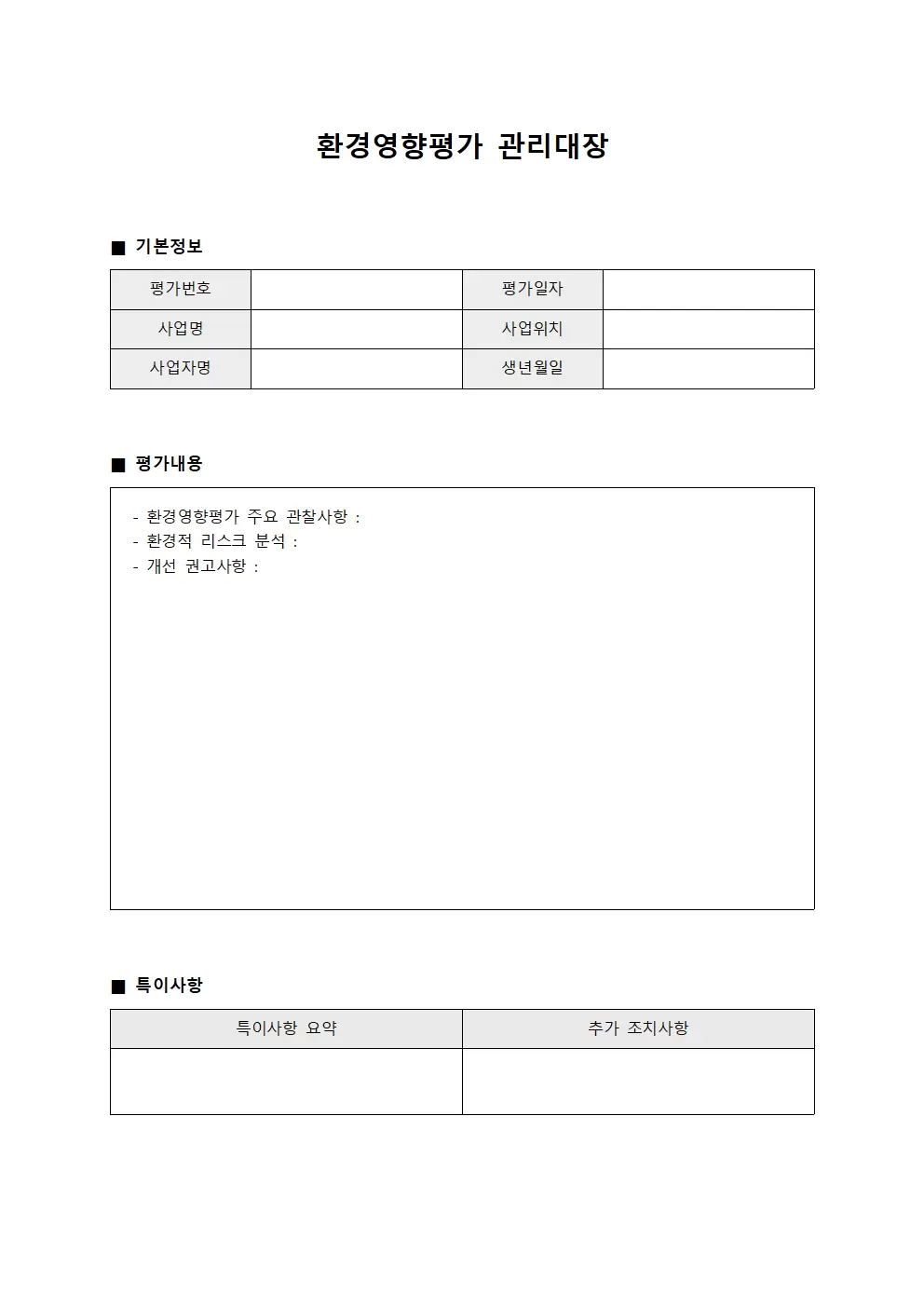 사건사고보고 환경영향평가관리대장 양식.서식