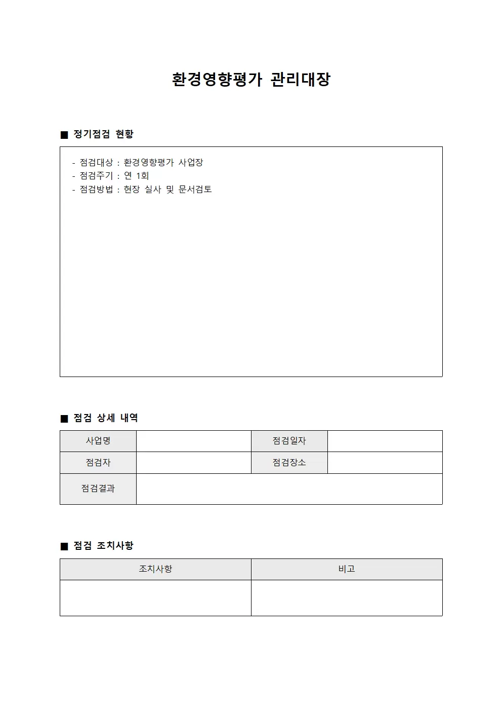 환경영향평가관리대장 (정기점검현황)