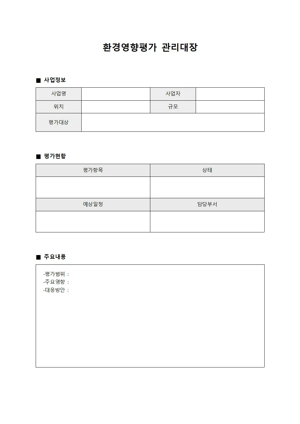 환경영향평가관리대장 (업무실행일지)