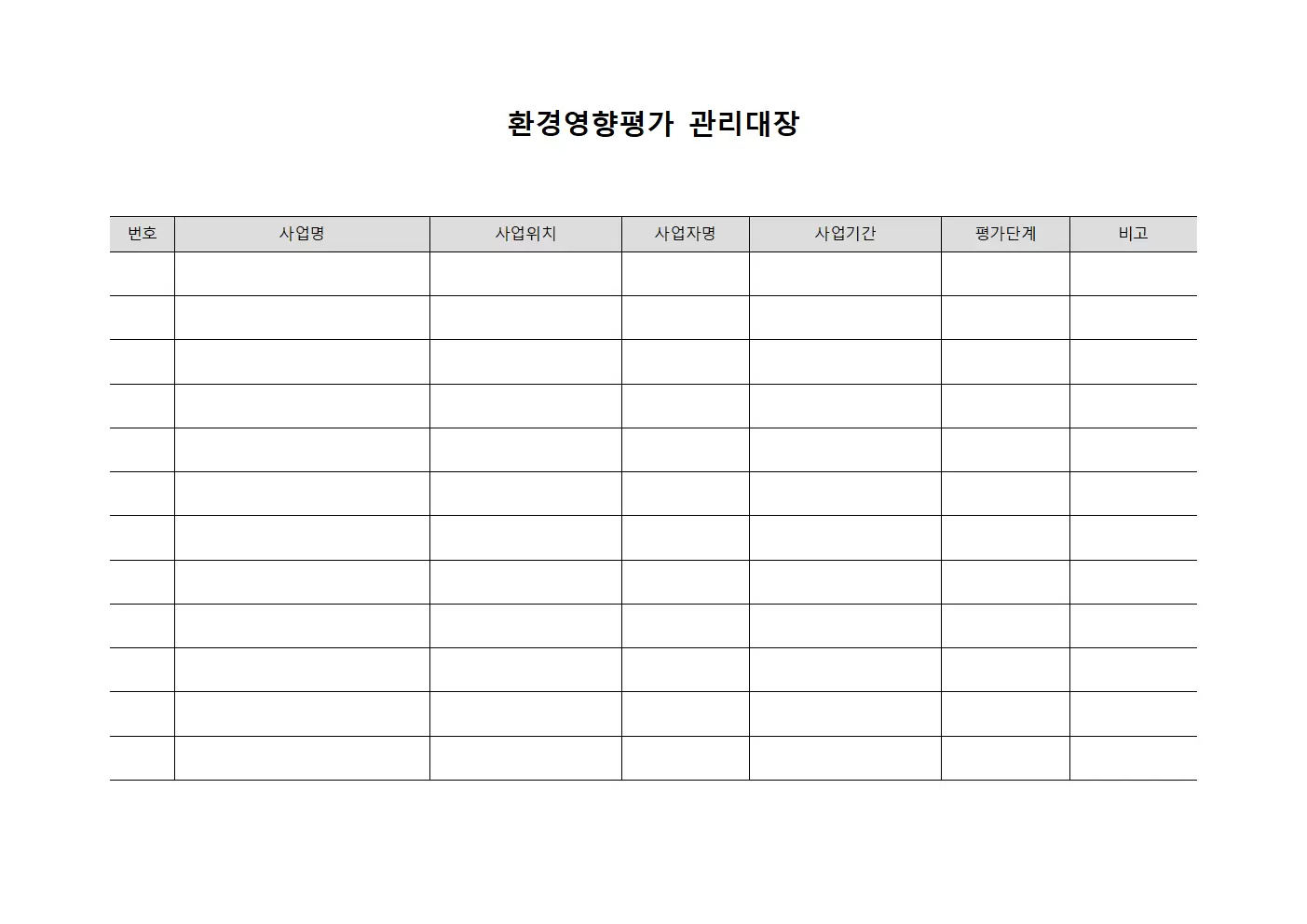 월별사업현황 환경영향평가관리대장 양식.서식