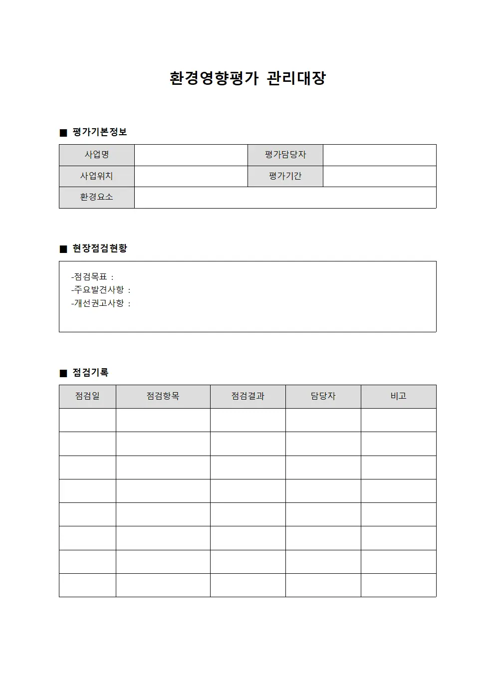 환경영향평가관리대장 (현장안전점검일지)