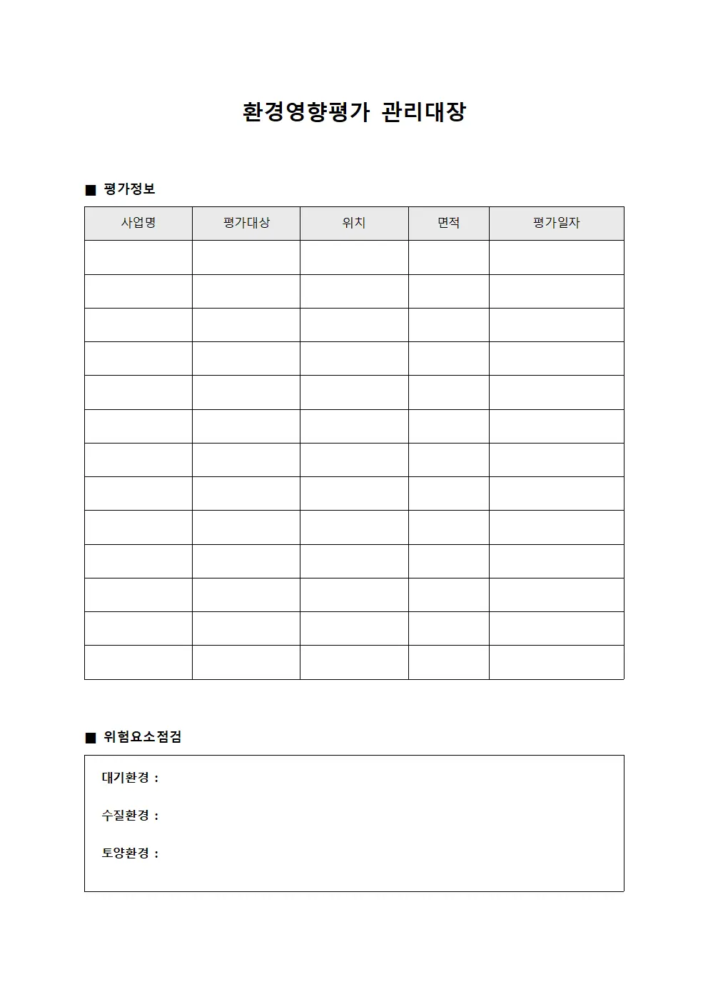 환경영향평가관리대장 (위험요소점검일지)