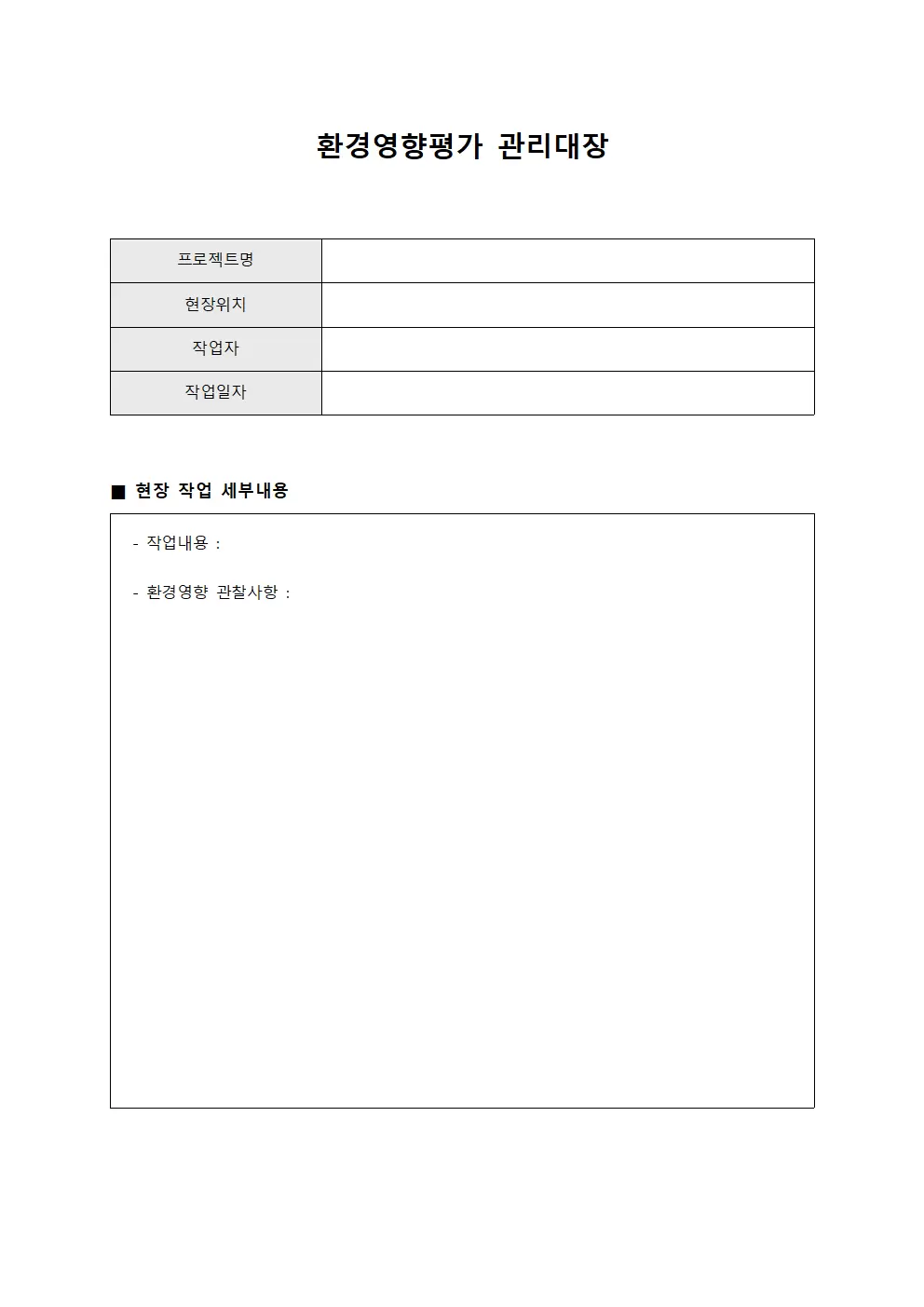 환경영향평가관리대장 (현장작업자활동일지)