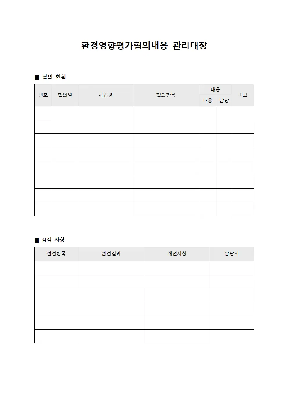 환경영향평가협의내용관리대장 (준공검사항목)