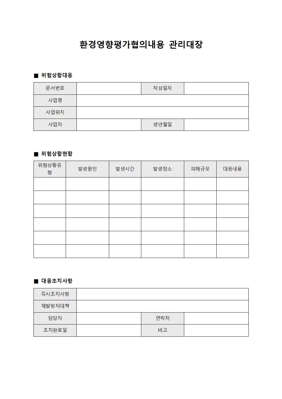 환경영향평가협의내용관리대장 - 위험상황대응