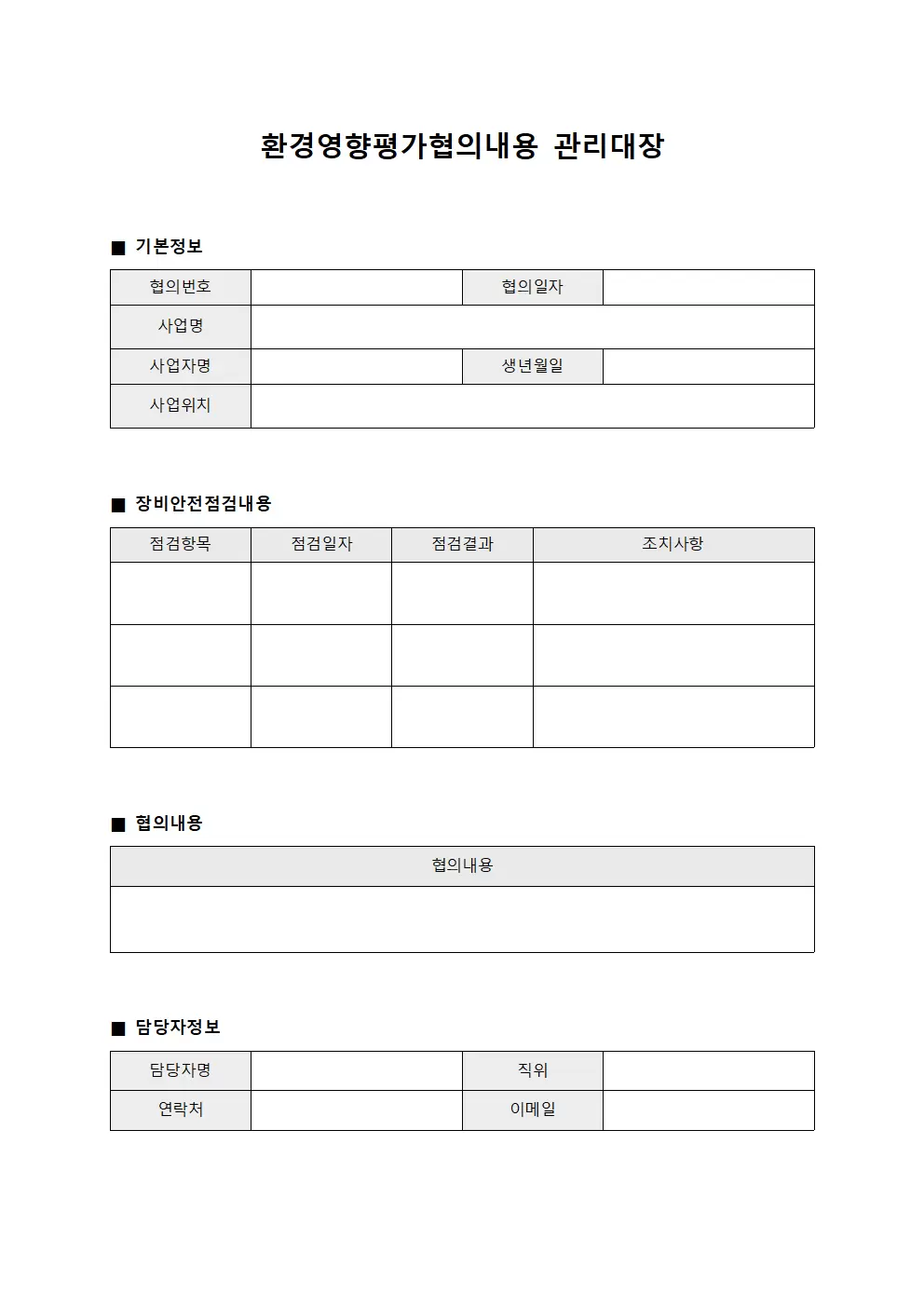 환경영향평가협의내용관리대장 - 장비안전점검