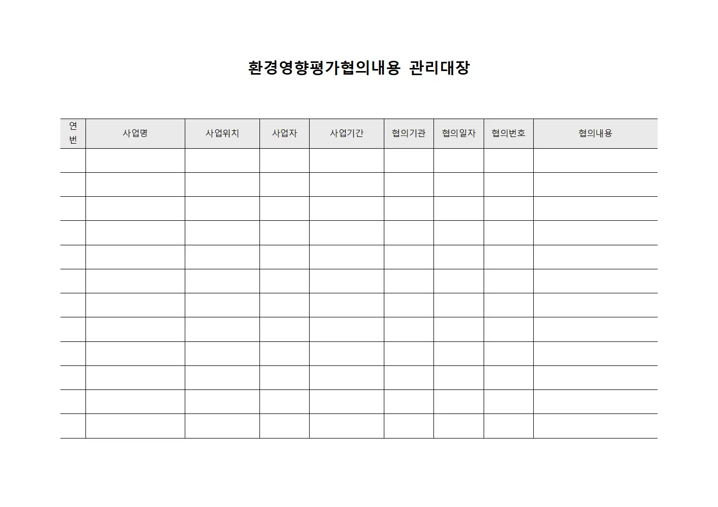 환경영향평가협의내용관리대장 - 문서승인절차