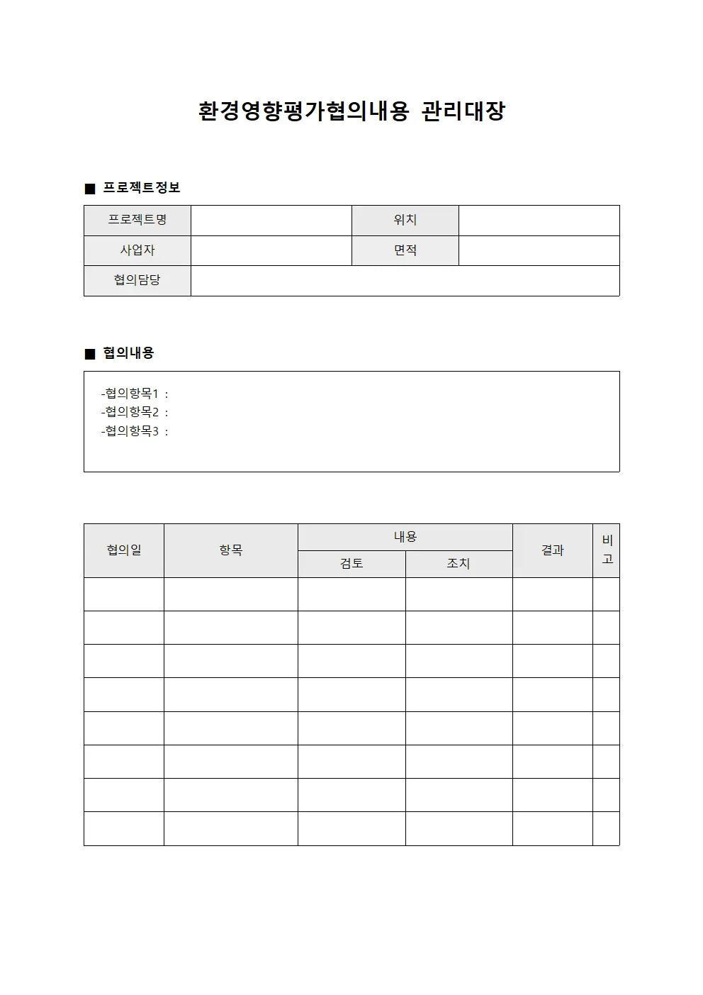 공정진행률현황 환경영향평가협의내용관리대장