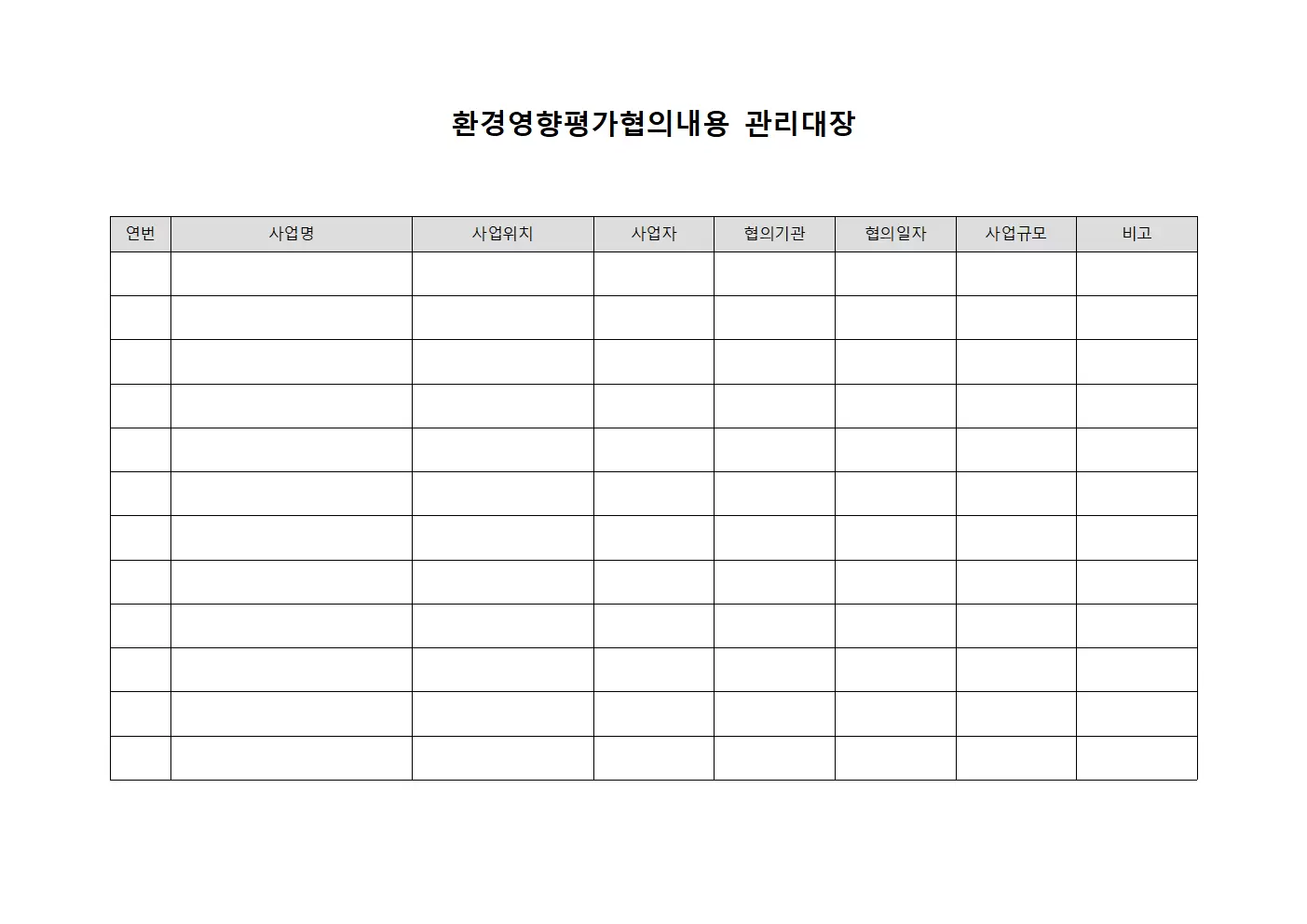 인허가서류처리 환경영향평가협의내용관리대장 양식